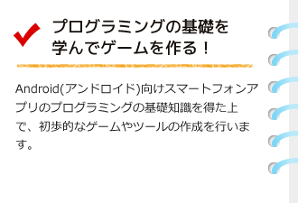 プログラミングの基礎を学んでゲームを作る！