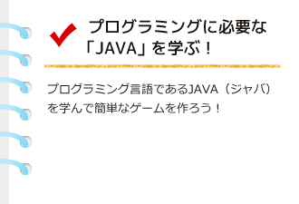 プログラミングに必要な「JAVA」を学ぶ！