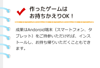 作ったゲームはお持ちかえりOK！