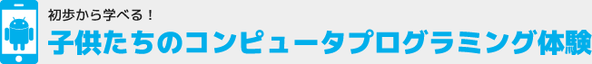 初歩から学べる！子供たちのコンピュータプログラミング体験