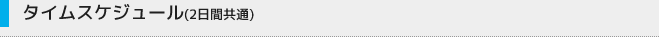 タイムスケジュール(2日間共通)