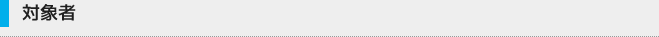 対象者