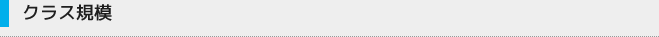 クラス規模