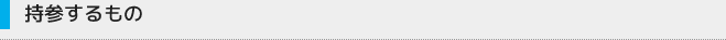 持参するもの