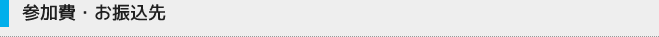 参加費・お振込先