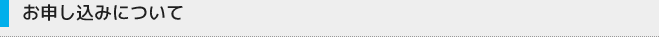 お申し込みについて