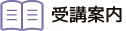 受講案内