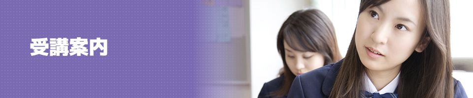 受講案内