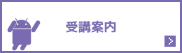受講案内