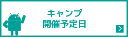 キャンプ開催予定日