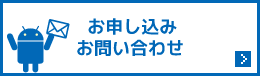 お申し込み・お問い合わせ
