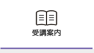 受講案内