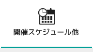開催スケジュール他