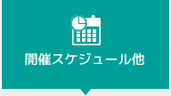 開催スケジュール他