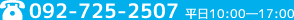平日10:00―17:00。092-725-2507