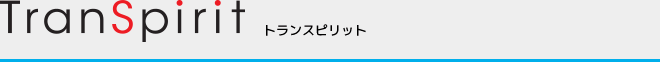 トランスピリット