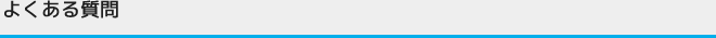 よくある質問