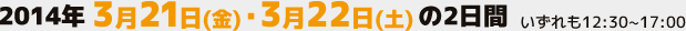 3月21日(金)・3月22日(土)の2日間