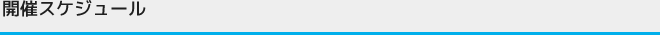 開催スケジュール