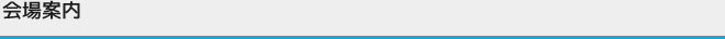 会場案内
