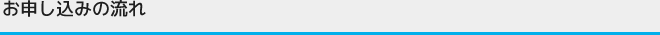 お申し込みの流れ