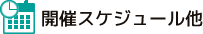 開催スケジュール他
