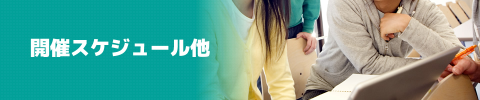 開催スケジュール他