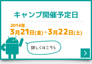 キャンプ開催予定日