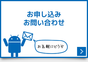 お申し込みお問い合わせ