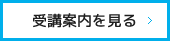 受講案内を見る