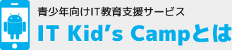 青少年向けIT教育支援サービスIT Kid’s Campとは