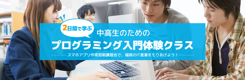 2日間で学ぶ中高生のためのプログラミング入門体験クラス